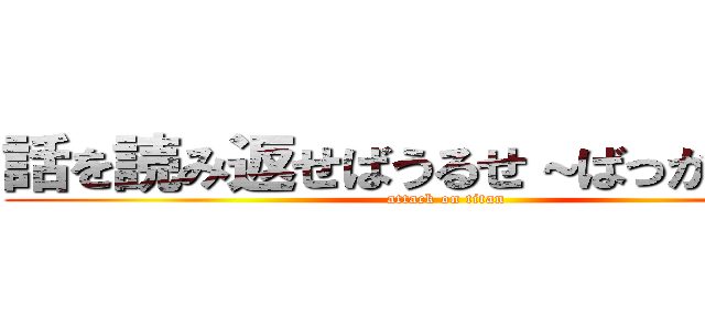 話を読み返せばうるせ～ばっかの野崎 (attack on titan)