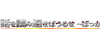 話を読み返せばうるせ～ばっかの野崎 (attack on titan)