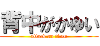 背中がかゆい (attack on titan)