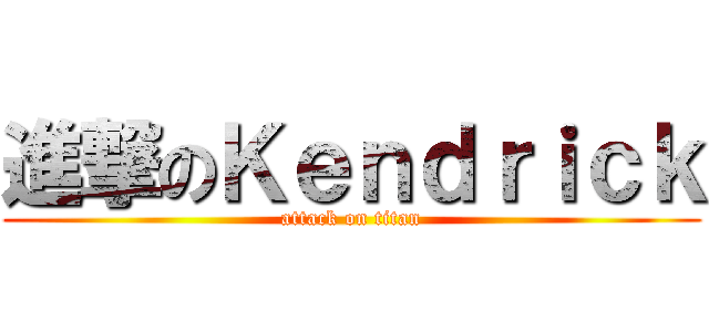 進撃のＫｅｎｄｒｉｃｋ (attack on titan)