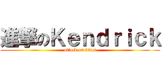 進撃のＫｅｎｄｒｉｃｋ (attack on titan)