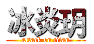 冰炎玥 (attack on titan)