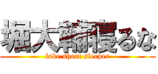 堀大輔寝るな (fake short sleeper)