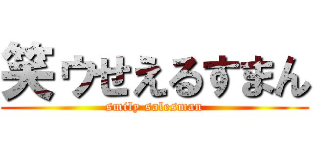 笑ゥせえるすまん (smily salesman)