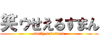 笑ゥせえるすまん (smily salesman)