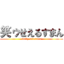 笑ゥせえるすまん (smily salesman)