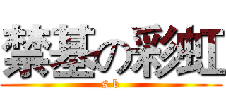 禁基の彩虹 (s b)