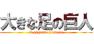 大きな足の巨人 (il gigante piedone)