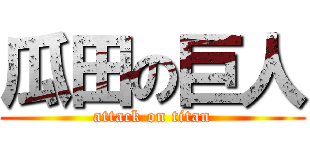 瓜田の巨人 (attack on titan)