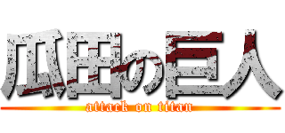 瓜田の巨人 (attack on titan)