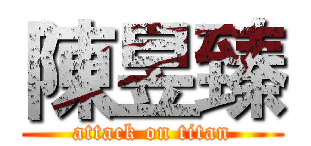 陳昱臻 (attack on titan)