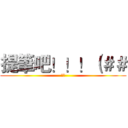 提筆吧！！！（＃＃ (給我)