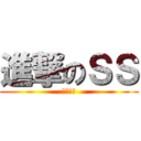 進撃のＳＳ (ｓｓ書房)