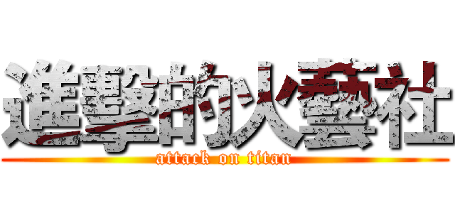 進擊的火藝社 (attack on titan)