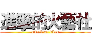 進擊的火藝社 (attack on titan)