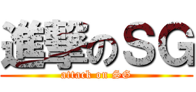 進撃のＳＧ (attack on SG)