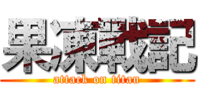 果凍戰記 (attack on titan)