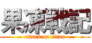 果凍戰記 (attack on titan)
