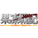 果凍戰記 (attack on titan)