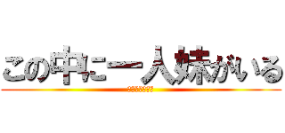 この中に一人妹がいる (うぴょおおおお)