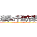 進撃の千聖先輩 (attack on titan)