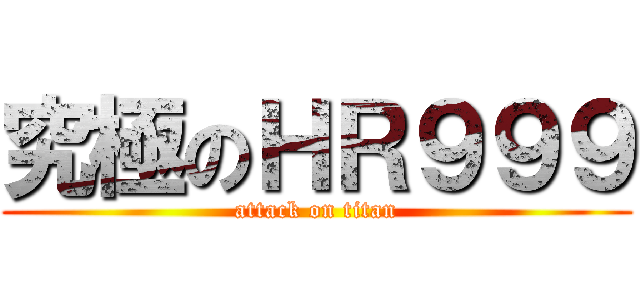 究極のＨＲ９９９ (attack on titan)