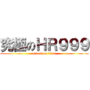 究極のＨＲ９９９ (attack on titan)