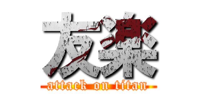 友楽 (attack on titan)