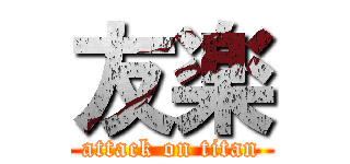 友楽 (attack on titan)