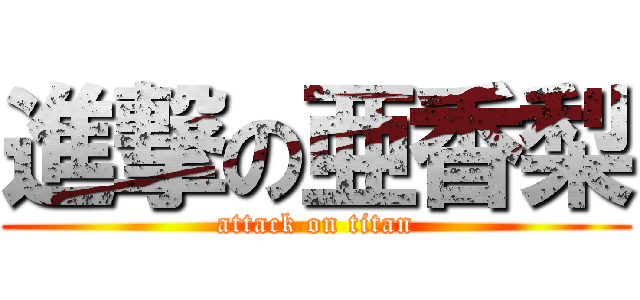 進撃の亜香梨 (attack on titan)