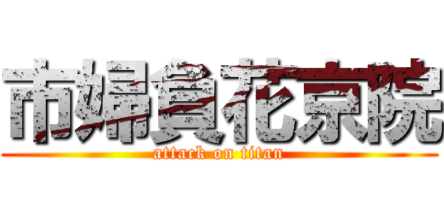市婦負花京院 (attack on titan)