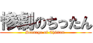 惨劇のちったん (Scourge of Chittan )