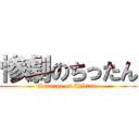 惨劇のちったん (Scourge of Chittan )