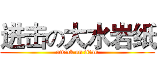 进击の大水岩纸 (attack on titan)