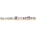 ちょっとなに言ってるか分からないな (attack on titan)