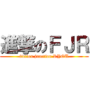 進撃のＦＪＲ (fiction junction RYOU)
