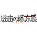 进击の陈方晨 (attack on titan)