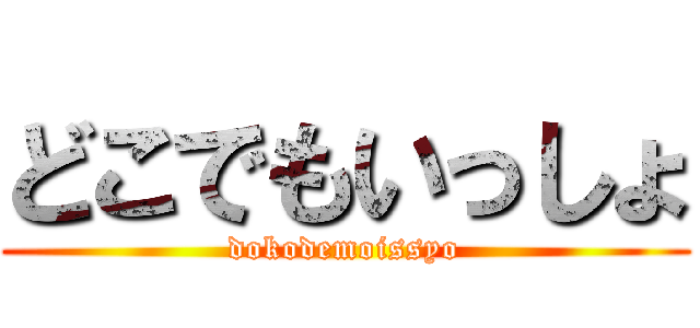 どこでもいっしょ (dokodemoissyo)