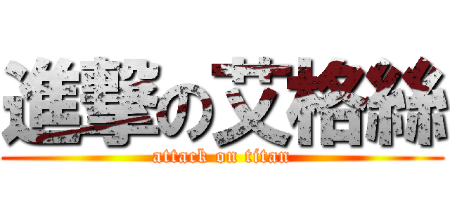 進撃の艾格絲 (attack on titan)