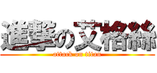 進撃の艾格絲 (attack on titan)