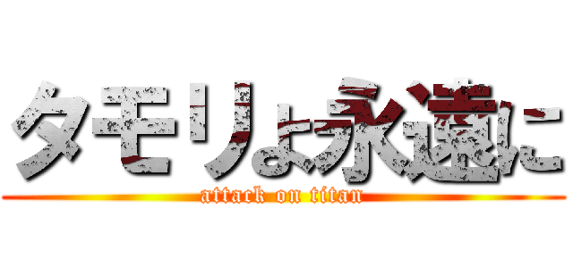 タモリよ永遠に (attack on titan)