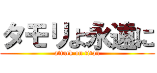 タモリよ永遠に (attack on titan)