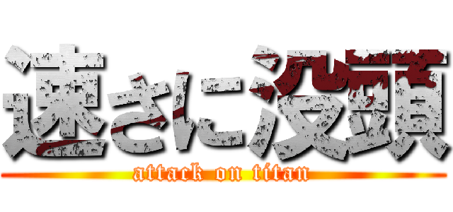 速さに没頭 (attack on titan)