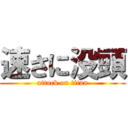 速さに没頭 (attack on titan)
