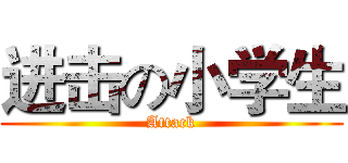 进击の小学生 (Attack)