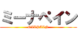 ミーナペイン (OILPAIN)
