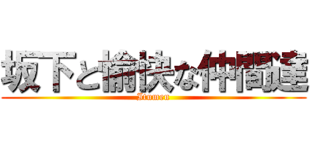 坂下と愉快な仲間達 (Itumen)