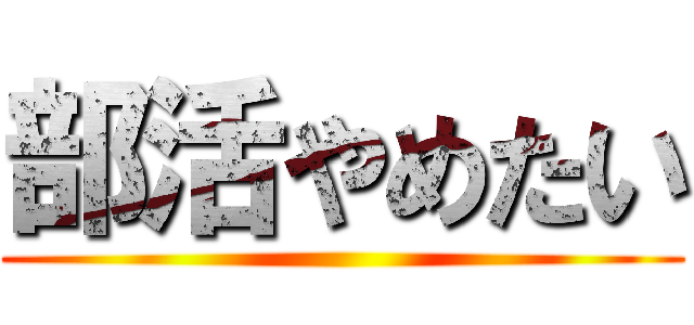 部活やめたい ()