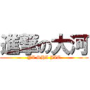 進撃の大河 (YI SHI JIE)