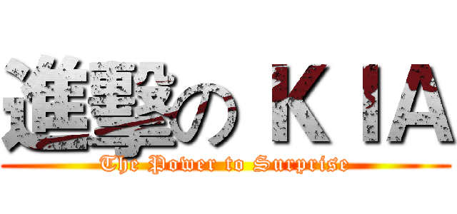 進擊の ＫＩＡ (The Power to Surprise)